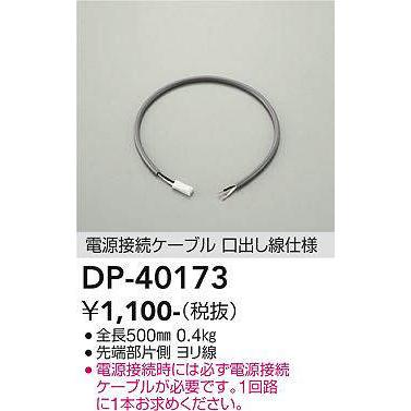 大光電機 大光電機(DAIKO) DP-40173 部材 電源接続ケーブル(位相用) 楽