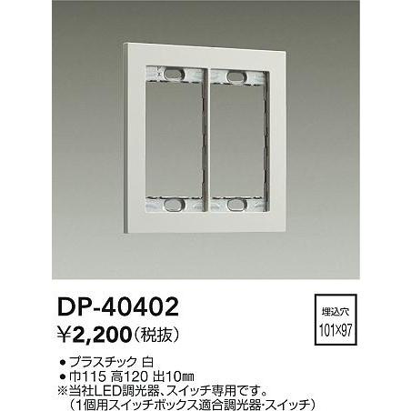 大光電機 大光電機(DAIKO) DP-40402 部材 2連用プレート 白 : まいど