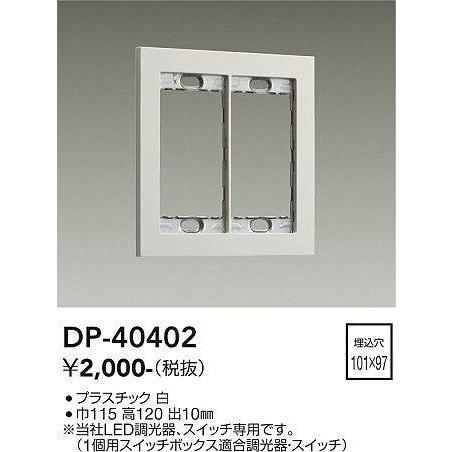 大光電機(DAIKO)　DP-40402　部材 2連用プレート 白 : dp-40402 : まいどDIY - 通販 - Yahoo!ショッピング