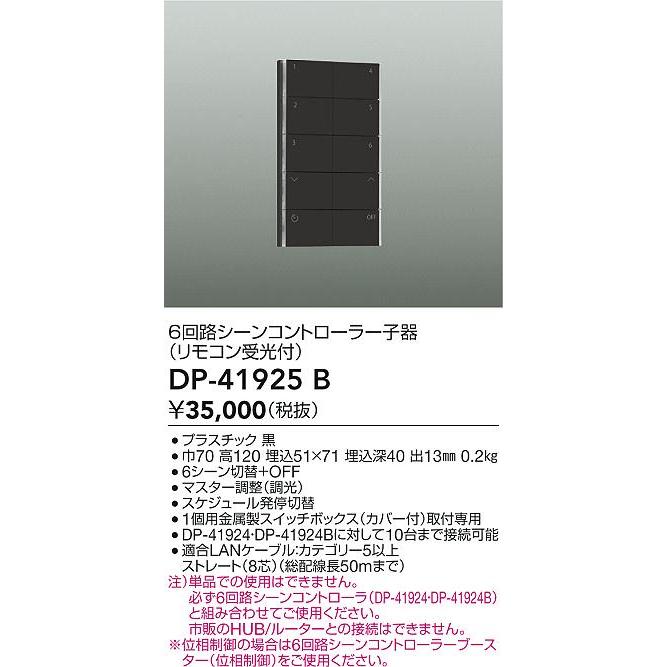 大光電機 大光電機(DAIKO) DP-41925B 部材 6回路シーンコントローラー 