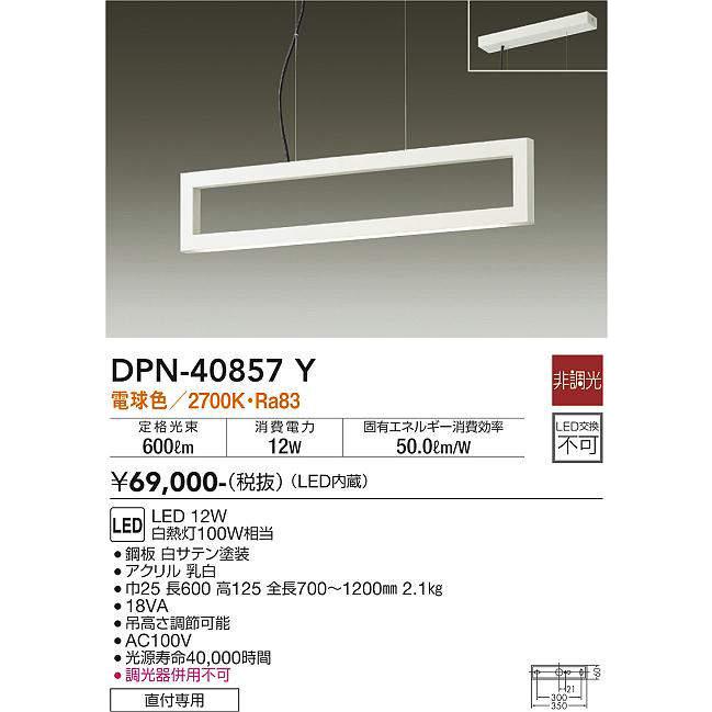 大光電機(DAIKO)　DPN-40857Y　ペンダント LED内蔵 非調光 電球色 白 直付専用 : dpn-40857y : まいどDIY -  通販 - Yahoo!ショッピング