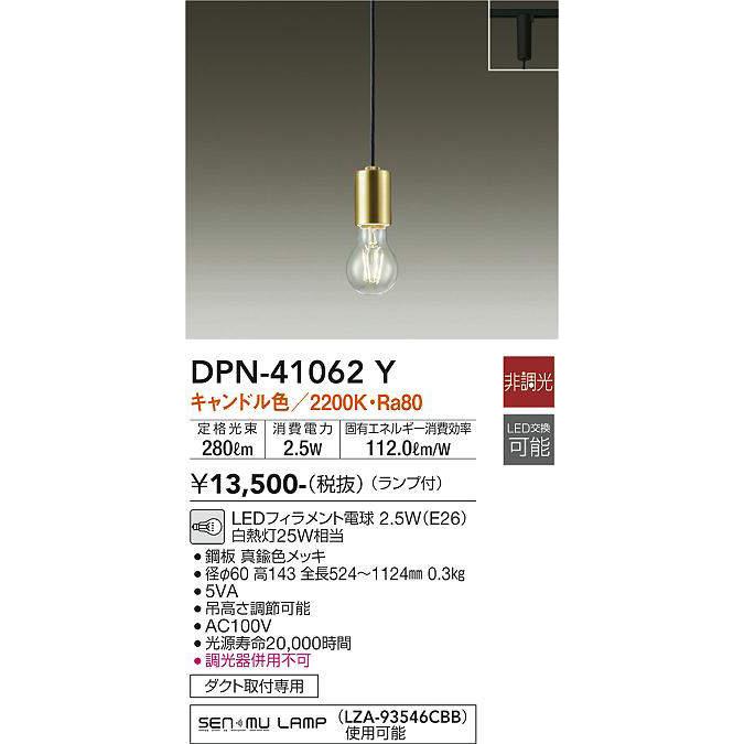 大光電機 大光電機(DAIKO) DPN-41062Y ペンダント LED ランプ付 非調光 