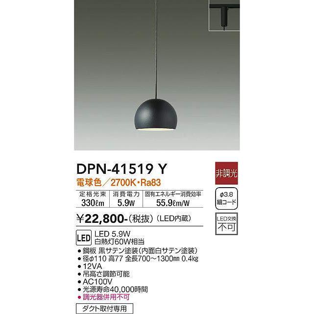 大光電機　DPN-41519Y ブラック ペンダントライト　ダクトレール用 大光電機DPN-41519Y ブラック ペンダントライトダクトレール用