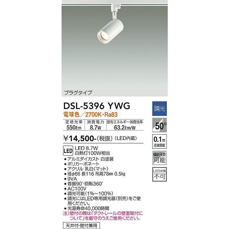 大光電機 大光電機(DAIKO) DSL-5396YWG スポットライト LED内蔵 調光  