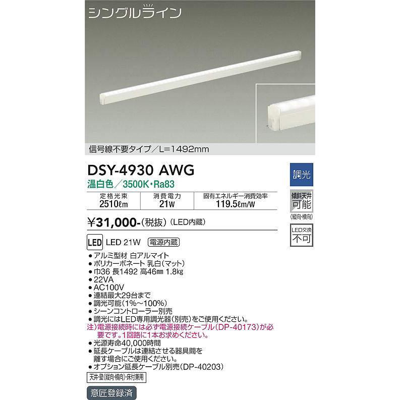 大光電機 大光電機(DAIKO) DSY-4930AWG 間接照明 LED 電源内蔵 調光(調 