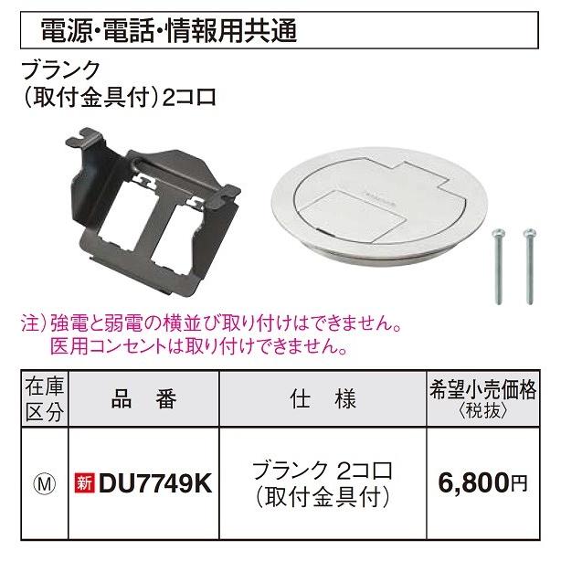 Panasonic 電設資材 パナソニック DU7749K 工事用配線器具