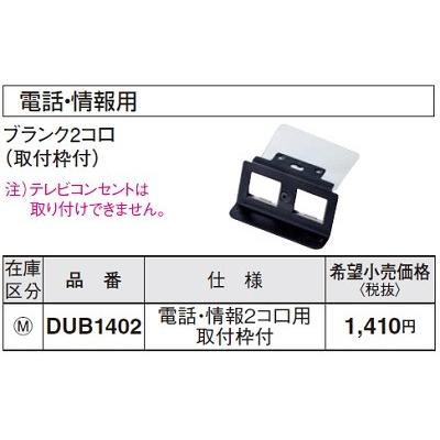 Panasonic（パナソニック） 電設資材 DUB1402 フロアコンスクエアL