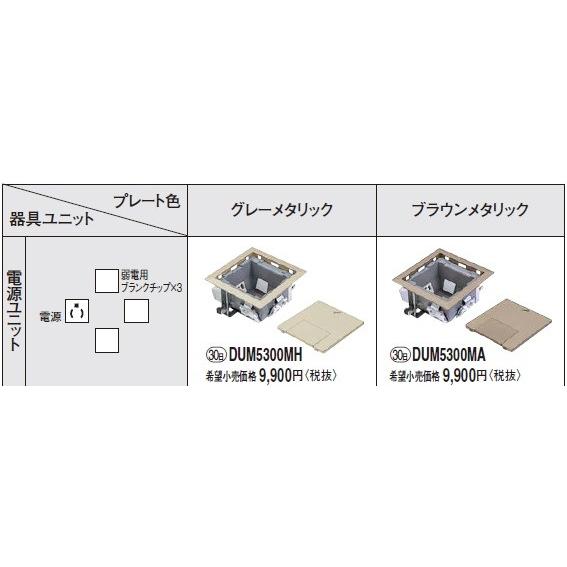 電設資材 パナソニック Dum5300mh 床用配線器具電源ユニット S型グレーメタリック 受注生産品 Dum5300mh まいどdiy 通販 Yahoo ショッピング