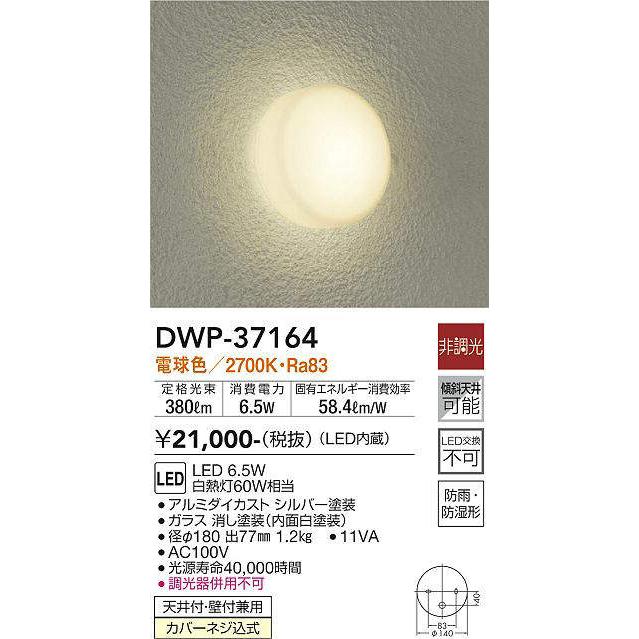 大光電機 大光電機(DAIKO) DWP-37164 浴室灯 LED内蔵 非調光 電球色 防