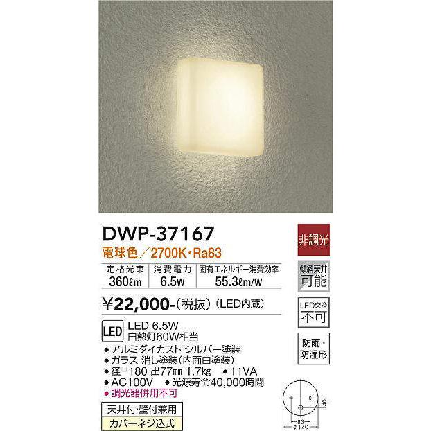 大光電機(DAIKO)　DWP-37167　浴室灯 LED内蔵 非調光 電球色 防雨・防湿形 シルバー