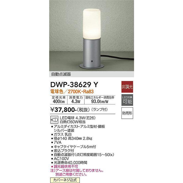 大光電機(DAIKO) DWP-38629Y アウトドアライト ポール ランプ付 非調光