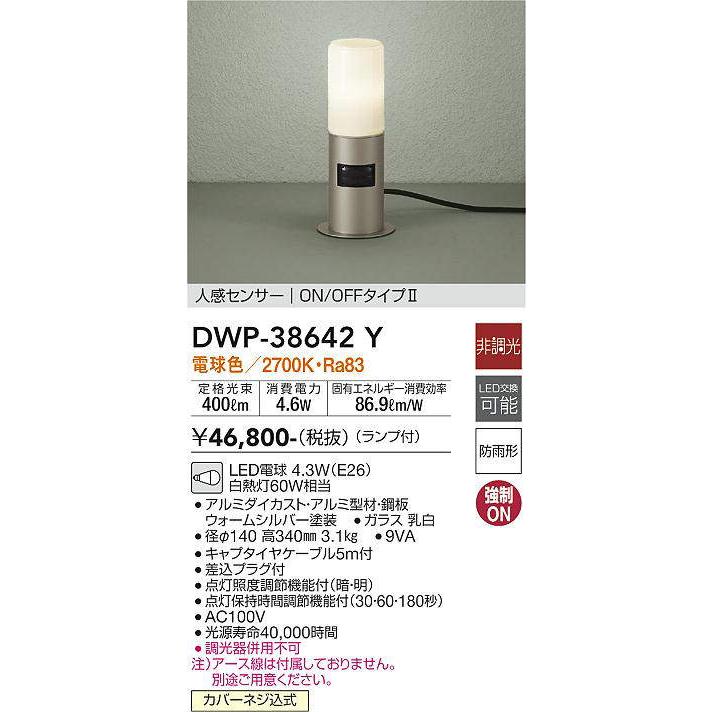 大光電機(DAIKO)　DWP-38642Y　アウトドアライト ポール ランプ付 非調光 電球色 人感センサー ON/OFFタイプ 防雨形  ウォームシルバー : dwp-38642y : まいどDIY - 通販 - Yahoo!ショッピング