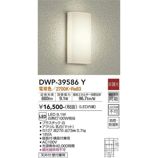 大光電機(DAIKO) DWP-39586Y アウトドアライト ポーチ灯 LED内蔵 非調