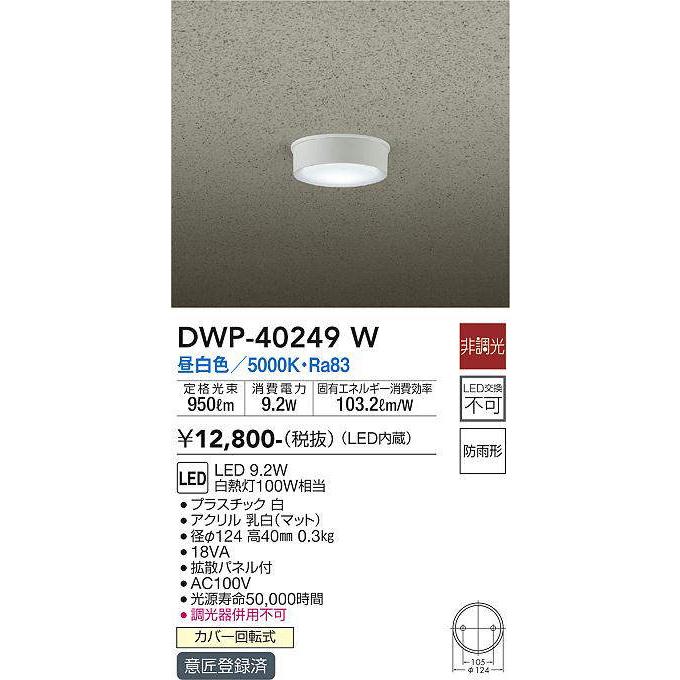大光電機(DAIKO)　DWP-40249W　アウトドア 軒下シーリング LED内蔵 非調光 温白色 防雨形 拡散パネル付