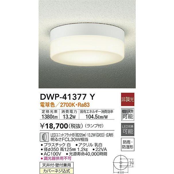 訳ありセール 格安） DWP-37164 大光電機 LED 浴室灯