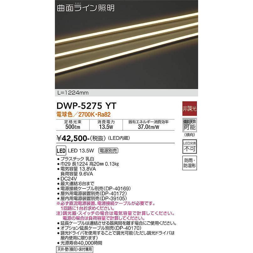 大光電機 大光電機(DAIKO) DWP-5275YT 間接照明 屋内・屋外 曲面ライン
