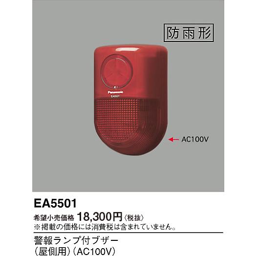 警報ランプ付ブザー　EA5501 EA5501 警報ランプ付ブザー 1個 Panasonic(パナソニック) 【通販