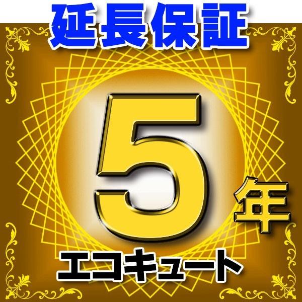 エコキュート 延長保証 5年 対象商品と同時にご購入のお客様のみの販売となります｜maido-diy-reform