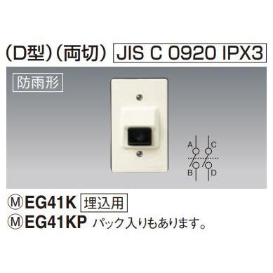 Panasonic（パナソニック） 電設資材 EG41K 防水埋込押釦(D型)(両切