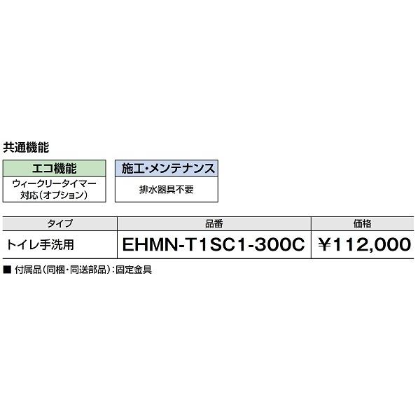 INAX ゆプラス INAX/LIXIL EHMN-T1SC1-300C 小型電気温水器 INAX ゆプラス INAX/LIXIL EHMN-T1SC1-300C 小型電気温水器