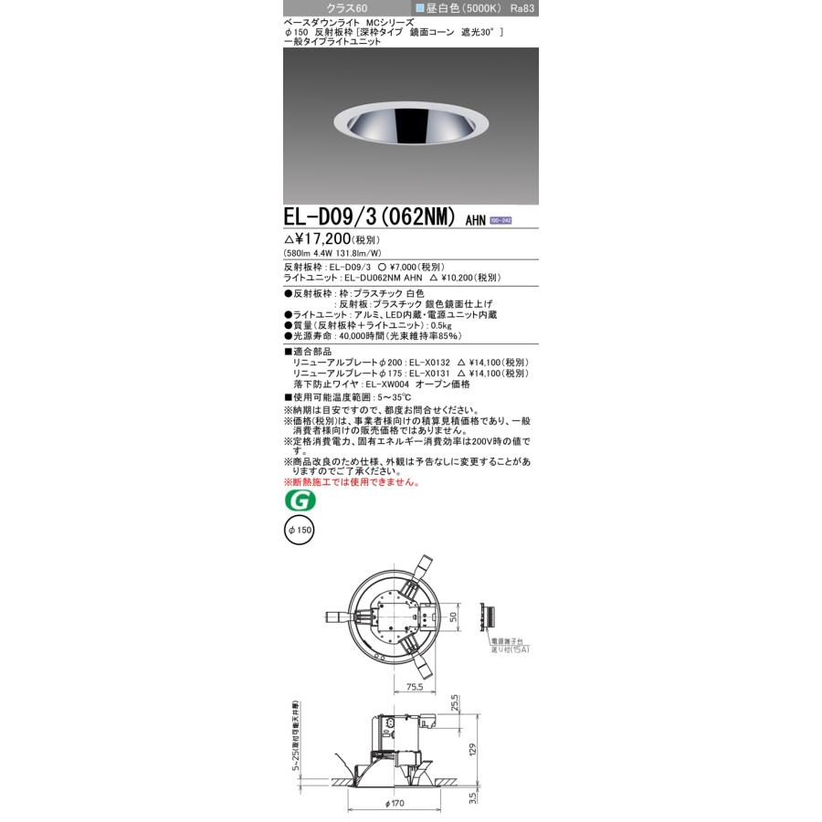三菱 EL-D09 MCシリーズ φ150 深枠 鏡面コーン遮光30° 反射板枠