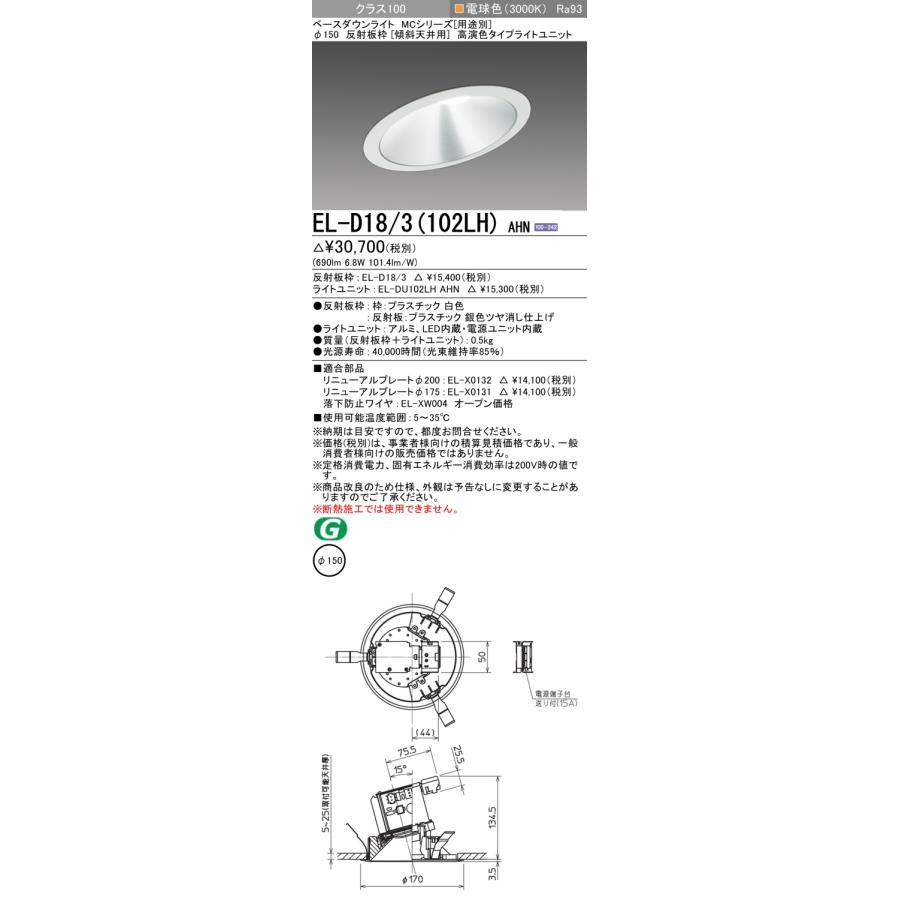 三菱電機照明 MITSUBISHI】三菱 EL-D18/3(102LH)AHN ベースダウンライト-