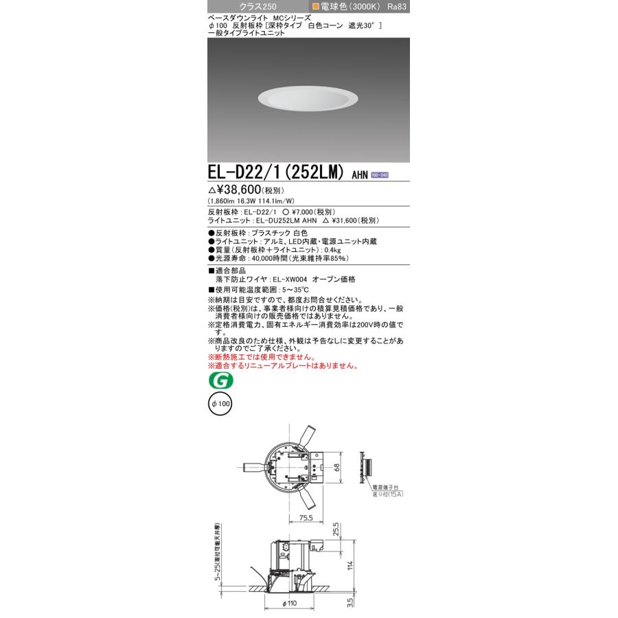 三菱（MITSUBISHI） EL-D22/1(252LM) AHN ベースダウンライト 埋込穴