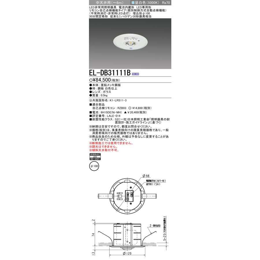 三菱 【数量限定】三菱 EL-DB31111B 非常用照明器具 埋込穴φ100 昼白色 
