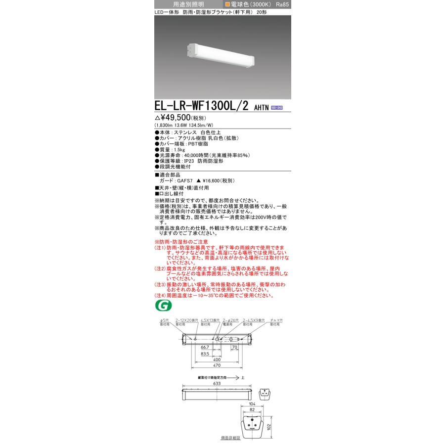三菱（MITSUBISHI） EL-LR-WF1300L/2 AHTN 屋外用照明 ブラケット 固定
