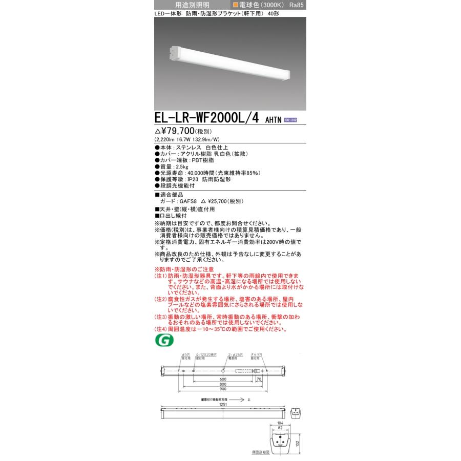 三菱（MITSUBISHI） EL-LR-WF2000L/4 AHTN 屋外用照明 ブラケット 固定