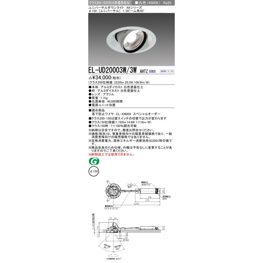 三菱 ダウンライト EL-UD30022WW/2W AHTZ 三菱（MITSUBISHI） EL-UD20003W/3W AHTZ ダウンライト φ150 連続調光