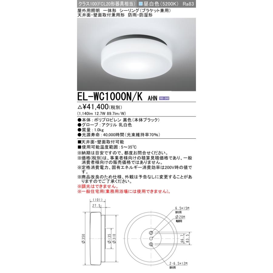 三菱（MITSUBISHI） EL-WC1000N/K AHN 屋外用照明 シーリング 固定出力 