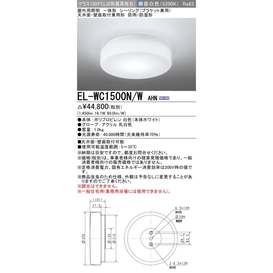 三菱（MITSUBISHI） EL-WC1500N/W AHN 屋外用照明 シーリング 固定出力