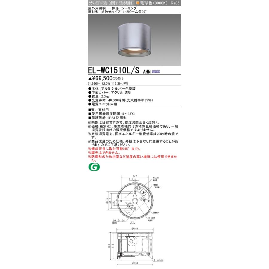 三菱（MITSUBISHI） EL-WC1510L/S AHN 屋外用照明 シーリング 固定出力 シルバー シーリングライト 電源ユニット付き