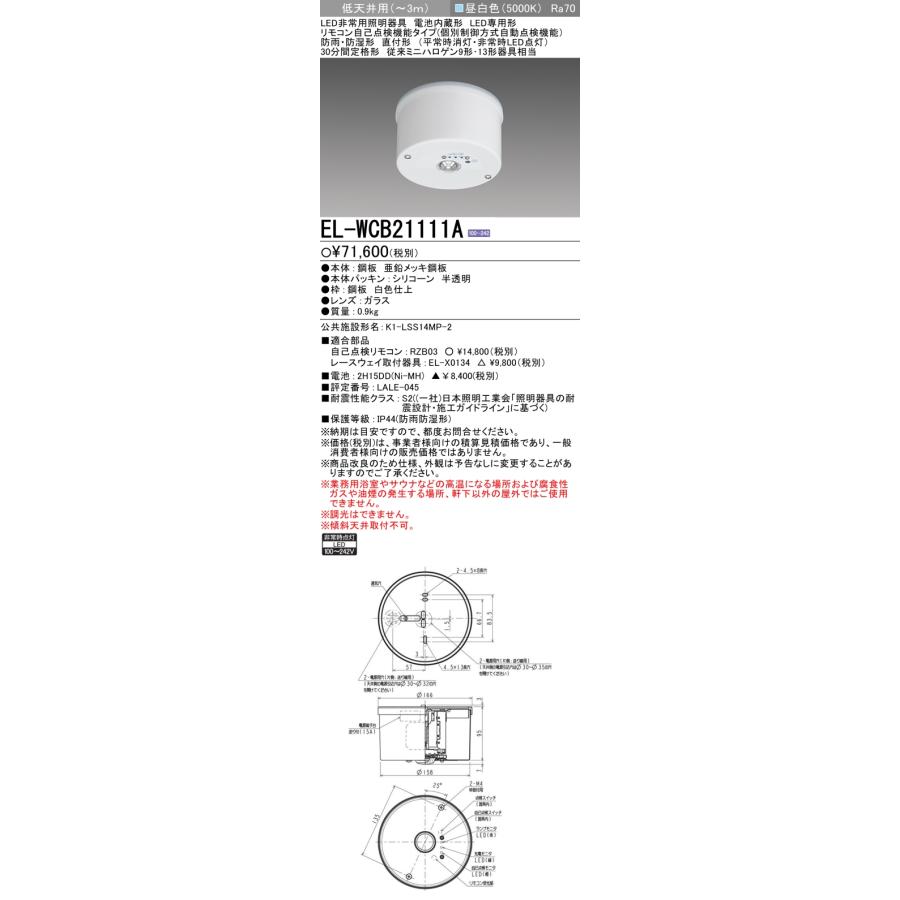 ♏新品 未使用品♏ 三菱電機 非常灯 天井直付型　防雨 EL-WCB21111A 三菱 EL-WCB21111A 非常用照明器具 電池内蔵形 LED専用形 天井直