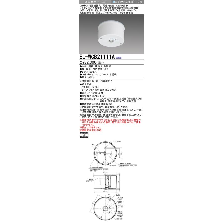 三菱（MITSUBISHI） EL-WCB21111A 非常用照明器具 電池内蔵形 LED専用