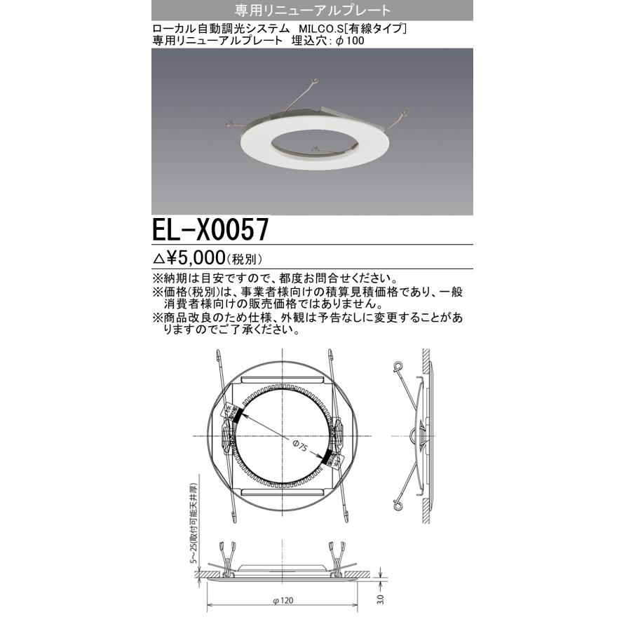 三菱（MITSUBISHI） EL-X0057 ダウンライト 部材 専用リニューアル