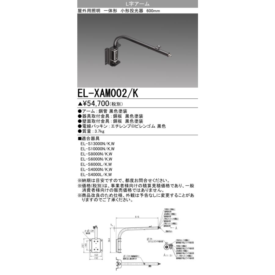 三菱 三菱 EL-XAM002/K 屋外用照明 小形投光器 部材 L字アーム 三菱 三菱 EL-XAM002/K 屋外用照明 小形投光器 部材 L字アーム