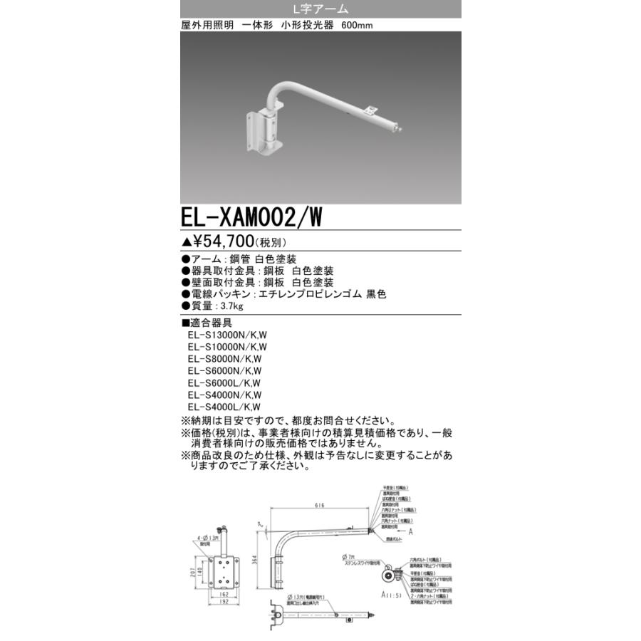 三菱 三菱 EL-XAM002/W 屋外用照明 小形投光器 部材 L字アーム 三菱 三菱 EL-XAM002/W 屋外用照明 小形投光器 部材 L字アーム