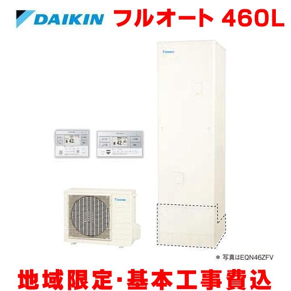 ダイキン（DAIKIN） 『基本交換工事費込み／地域限定』 エコキュート