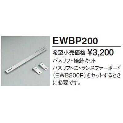 TOTO バスリフト接続キット(EWB200専用) TOTO EWBP200 [□] : まいど 