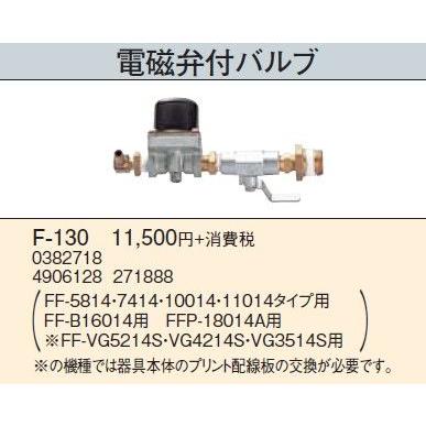石油暖房機部材 コロナ　F-130　暖房機器別売部材 電磁弁付バルブ [■]