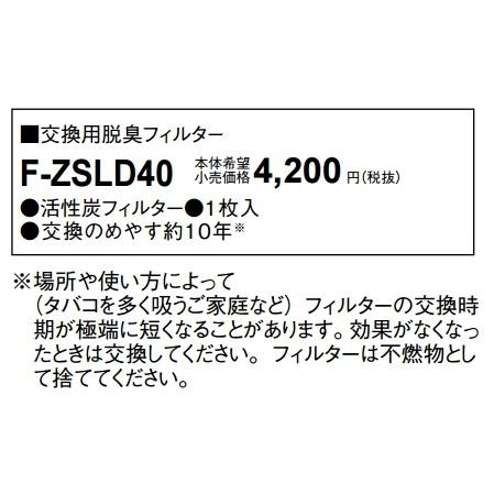 Panasonic（パナソニック） F-ZSLD40 交換用脱臭フィルター
