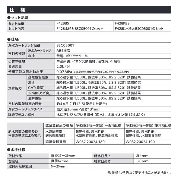 三菱ケミカル・クリンスイ　F428BS　水栓一体型 スパウトインタイプ ビルトイン浄水器 (F428 の後継品) [▲]｜maido-diy-reform｜03