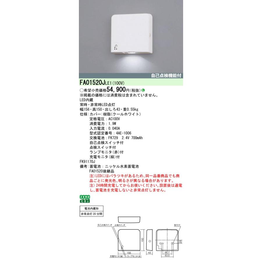Panasonic（パナソニック） FA01520JLE1 非常用照明 客席誘導灯 壁直付