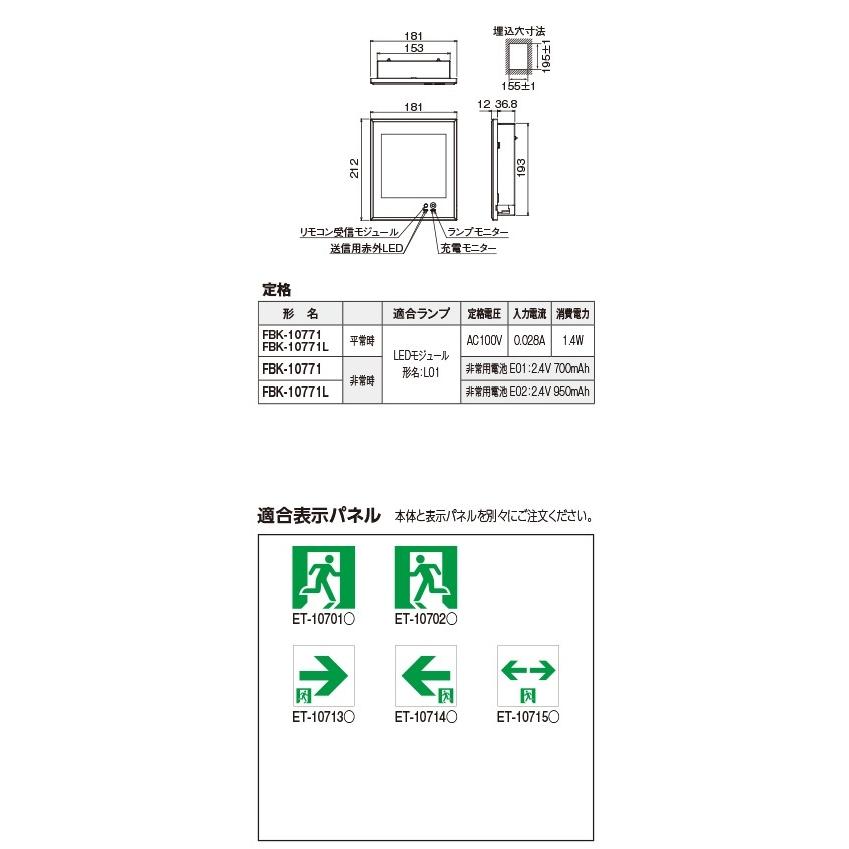 東芝　FBK-10771-LS17　LED誘導灯(壁埋込形) 片面灯 C級 個別制御方式自動点検(リモコン点検機能付) ※本体のみ 表示パネル別売｜maido-diy-reform｜02