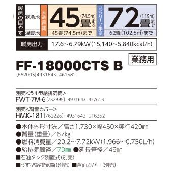 長府/サンポット 石油暖房機 FF-18000CTSB 新品 FF-18000CTS B【在庫僅少品】｜【長府製作所】-石油・ガス給湯