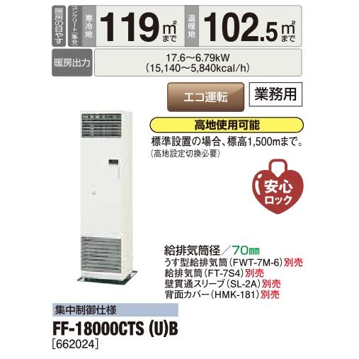 サンポット 長府/サンポット FF-18000CTS(U) B 石油暖房機 FF式 サンポット 長府/サンポット FF-18000CTS(U) B 石油暖房機 FF式