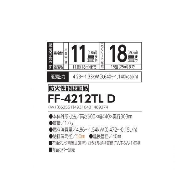 サンポット 長府/サンポット FF-4212TL D 石油ストーブ FF式 FF式温風