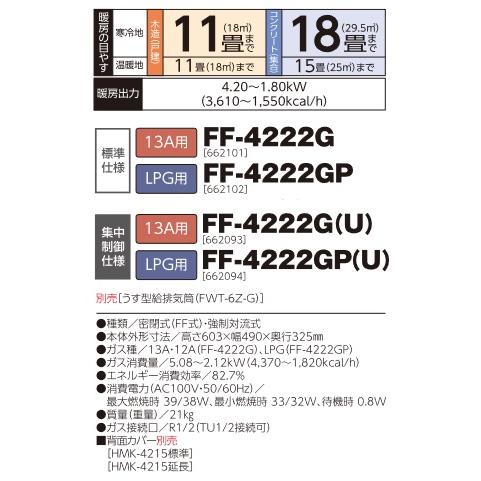 長府/サンポット　FF-4222G(U)　ガスFF温風暖房機 コンパクトタイプ 13A用 集中制御仕様 [♪■]｜maido-diy-reform｜02